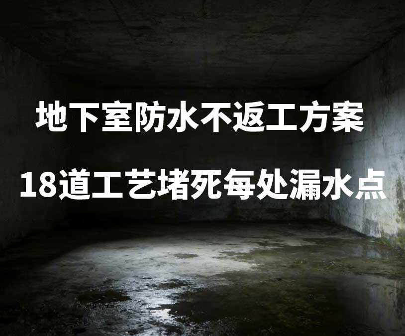 北京东城区卫艺家20年经验总结：地下室防水不返工方案，18道工艺堵死每处漏水点